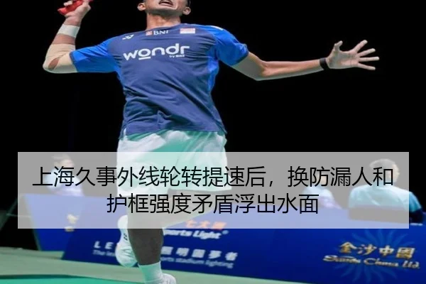 上海久事外线轮转提速后，换防漏人和护框强度矛盾浮出水面