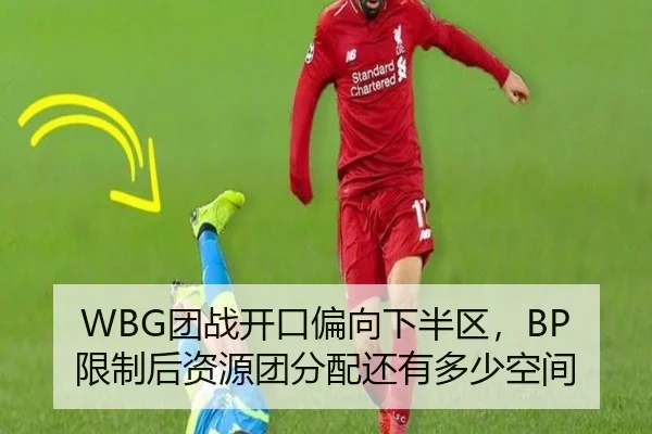 WBG团战开口偏向下半区，BP限制后资源团分配还有多少空间
